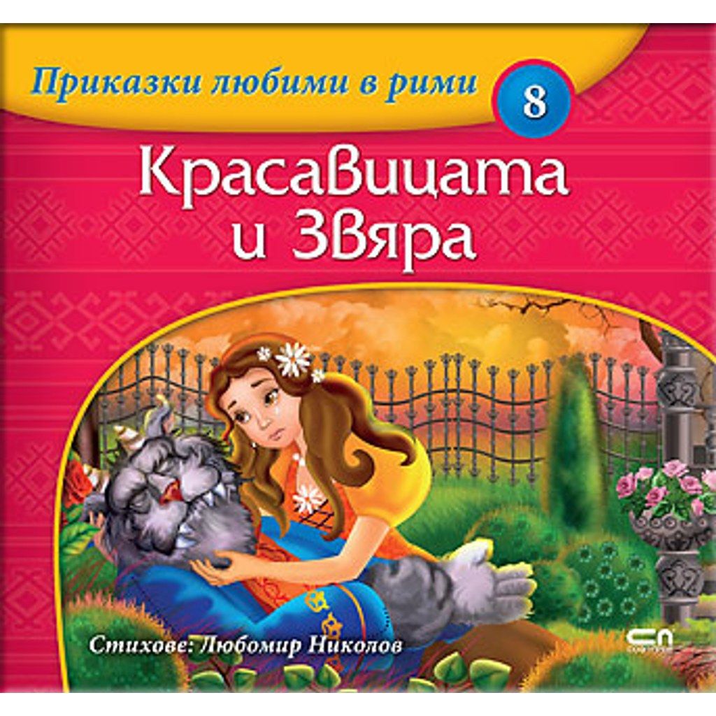 Приказки любими в рими: Красавицата и Звяра