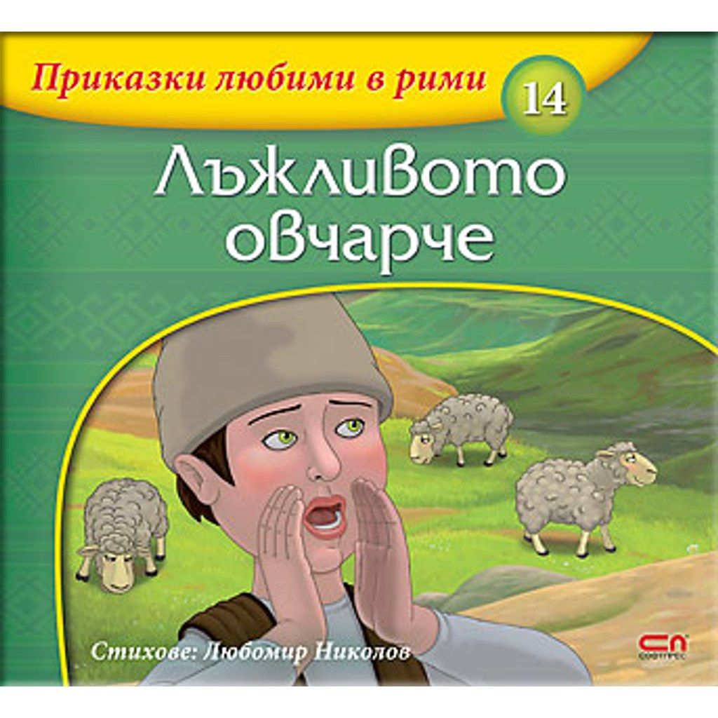 Приказки любими в рими: Лъжливото овчарче