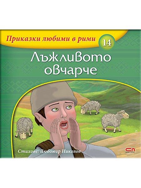 Приказки любими в рими: Лъжливото овчарче