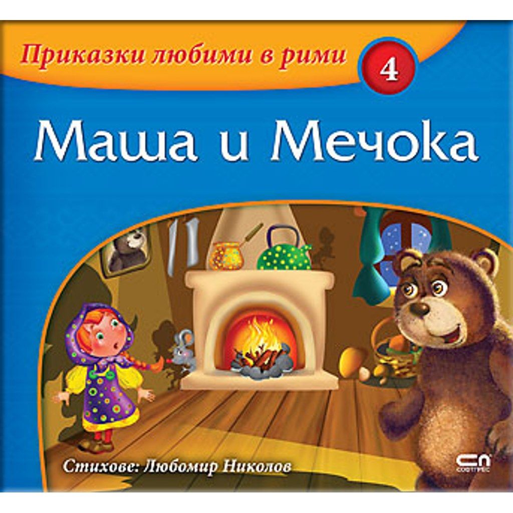 Приказки любими в рими: Маша и Мечока