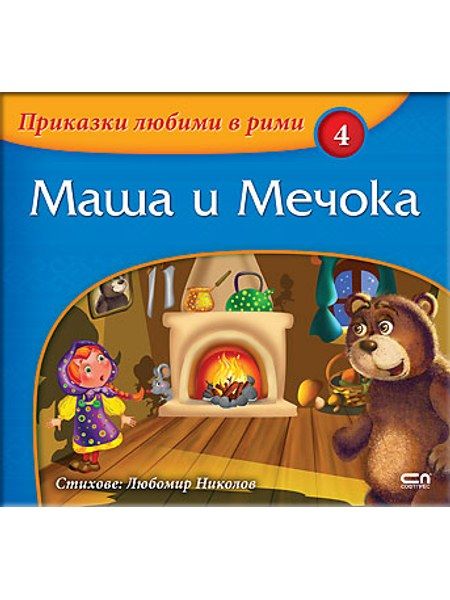 Приказки любими в рими: Маша и Мечока