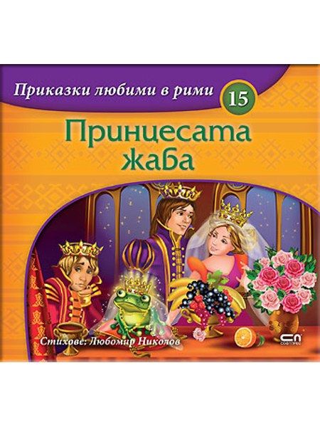 Приказки любими в рими: Принцесата жаба