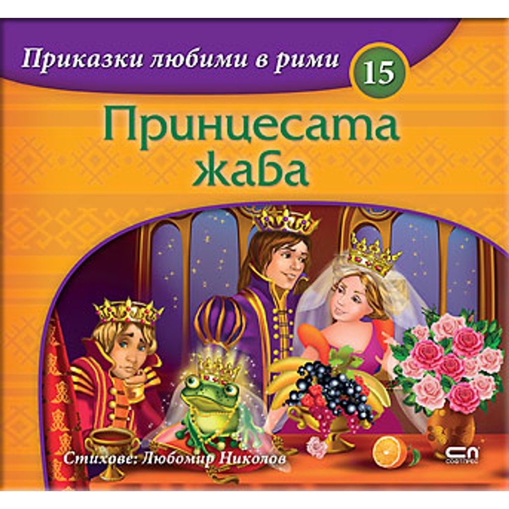 Приказки любими в рими: Принцесата жаба