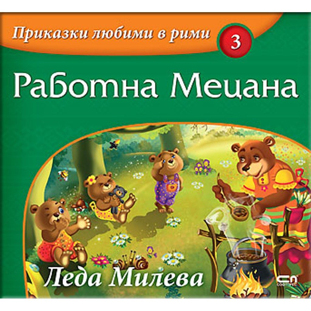 Приказки любими в рими: Работна Мецана