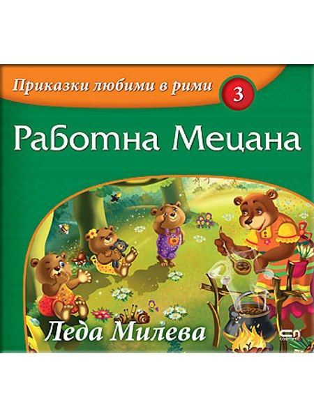 Приказки любими в рими: Работна Мецана