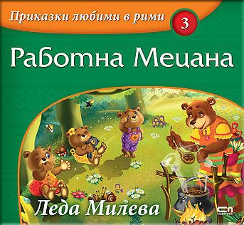 Приказки любими в рими: Работна Мецана