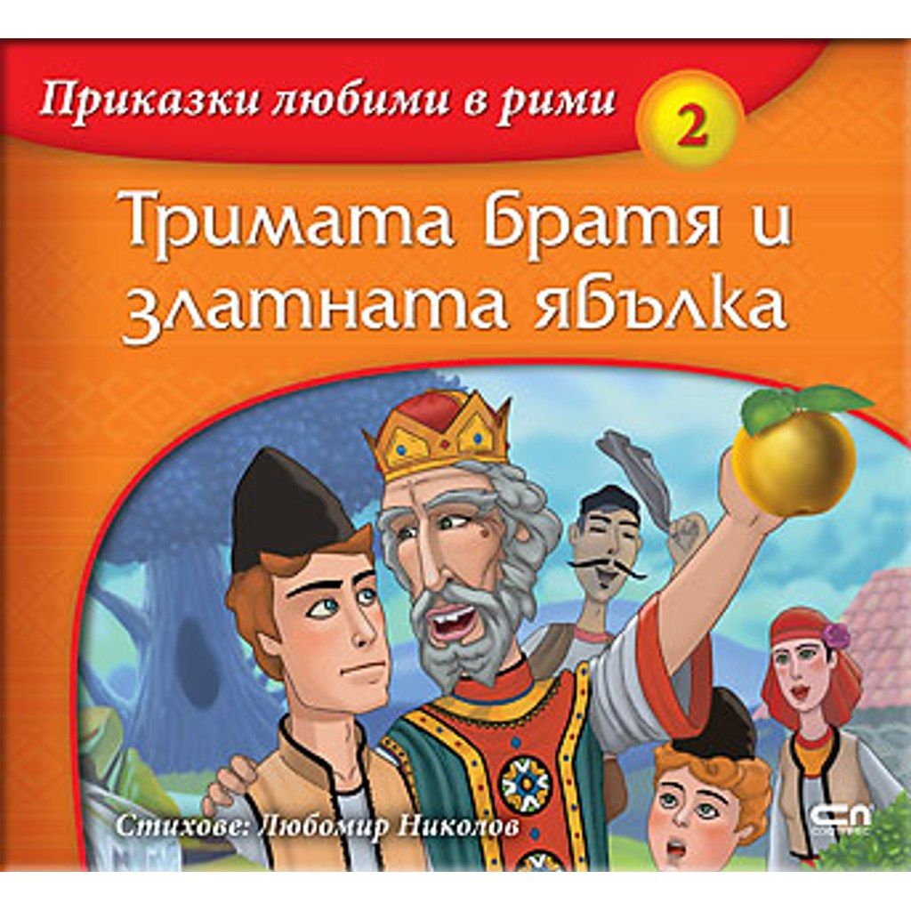 Приказки любими в рими: Тримата братя и златната ябълка