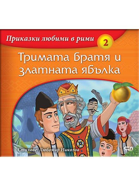 Приказки любими в рими: Тримата братя и златната ябълка