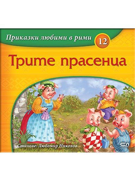 Приказки любими в рими: Трите прасенца