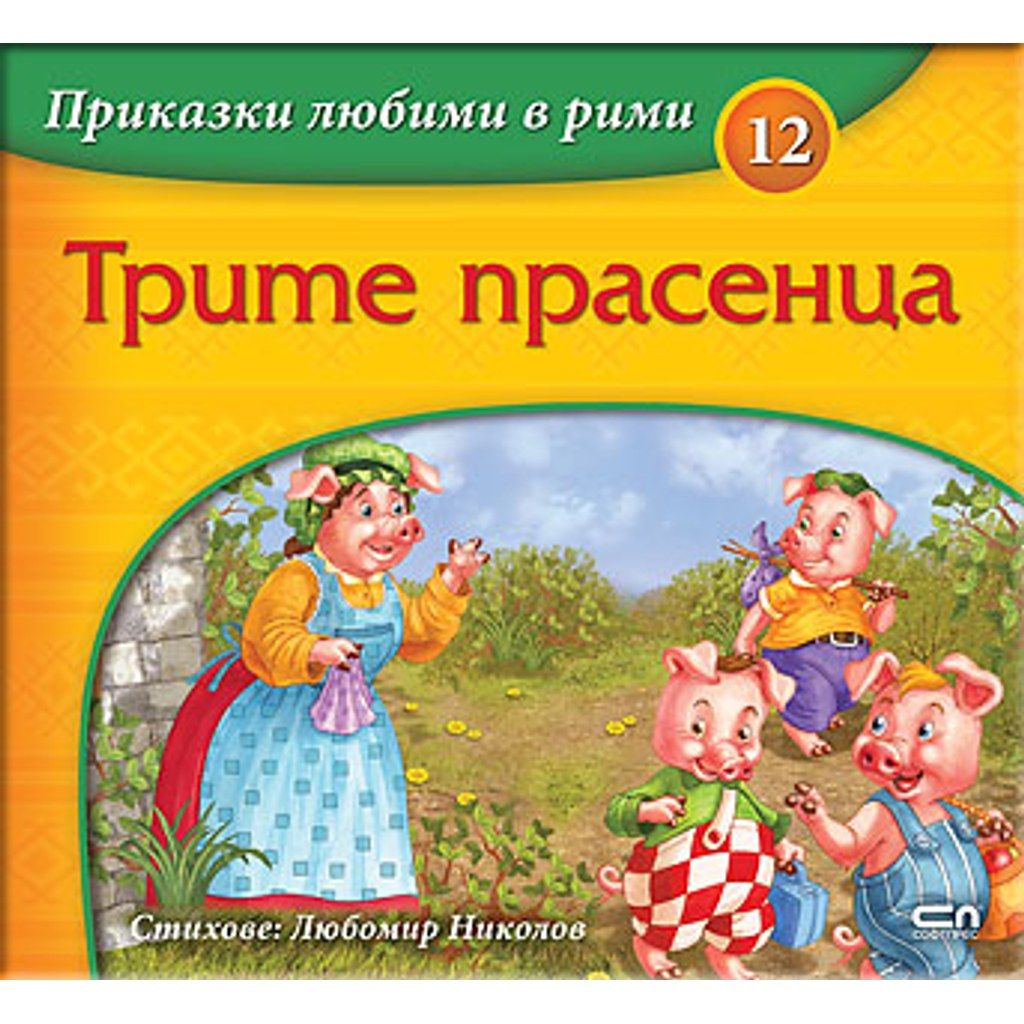 Приказки любими в рими: Трите прасенца