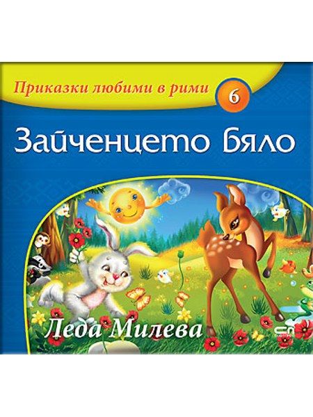 Приказки любими в рими: Зайченцето бяло