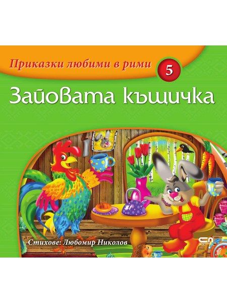Приказки любими в рими: Зайовата къщичка