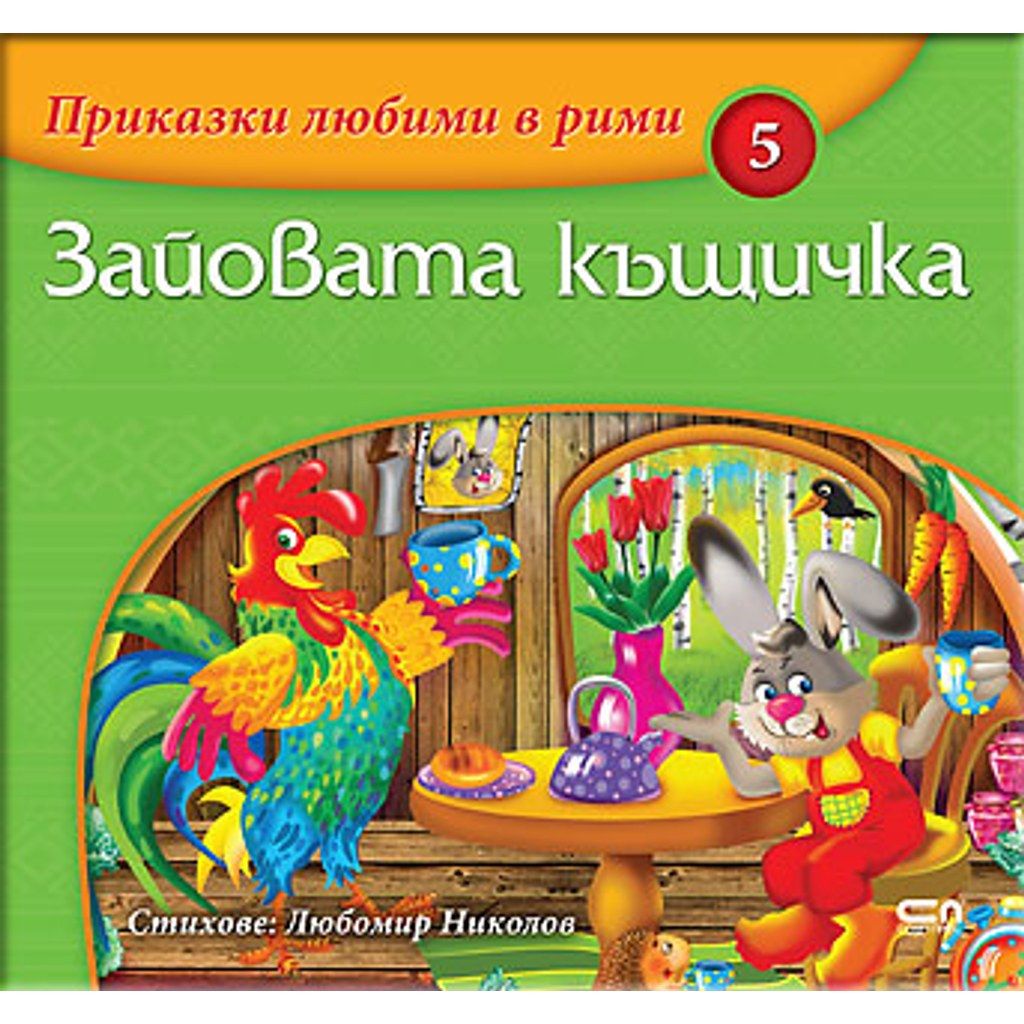 Приказки любими в рими: Зайовата къщичка