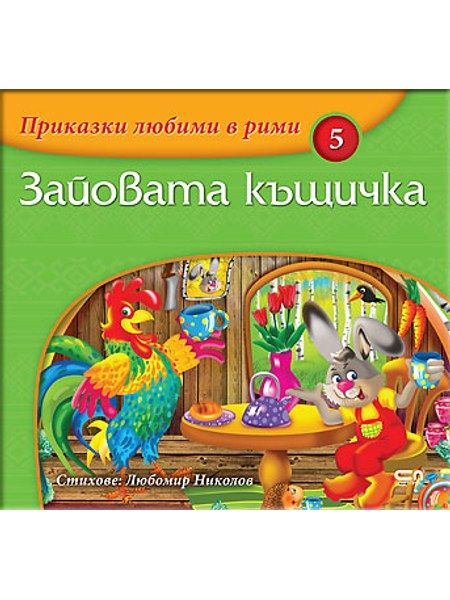 Приказки любими в рими: Зайовата къщичка