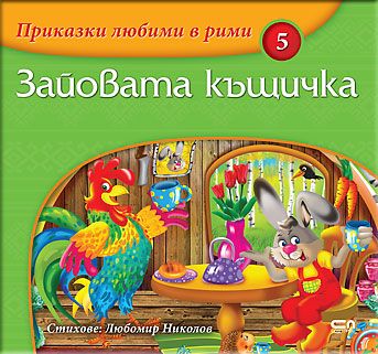 Приказки любими в рими: Зайовата къщичка