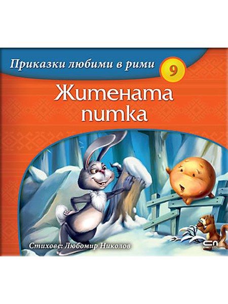 Приказки любими в рими: Житената питка