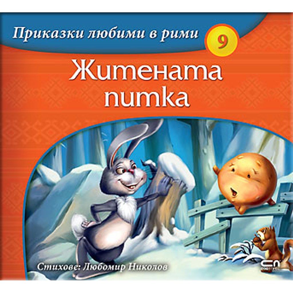 Приказки любими в рими: Житената питка