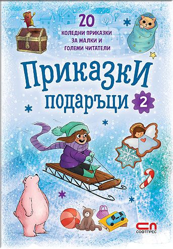 Приказки подаръци 2