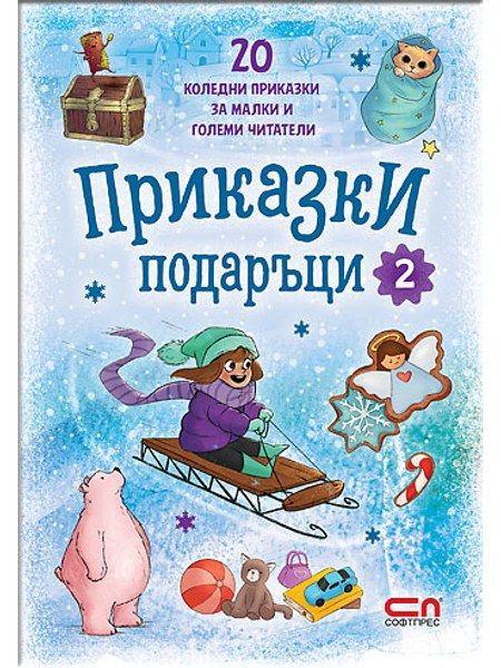 Приказки подаръци 2
