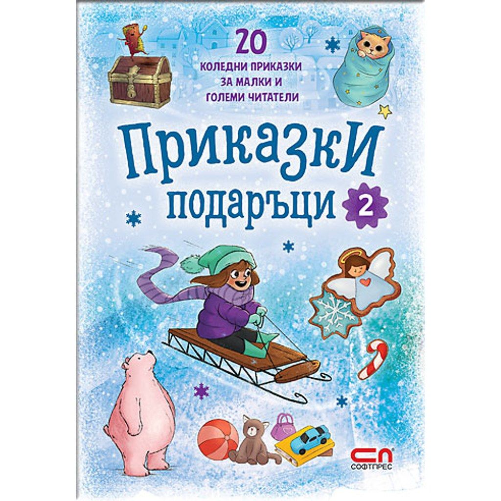 Приказки подаръци 2