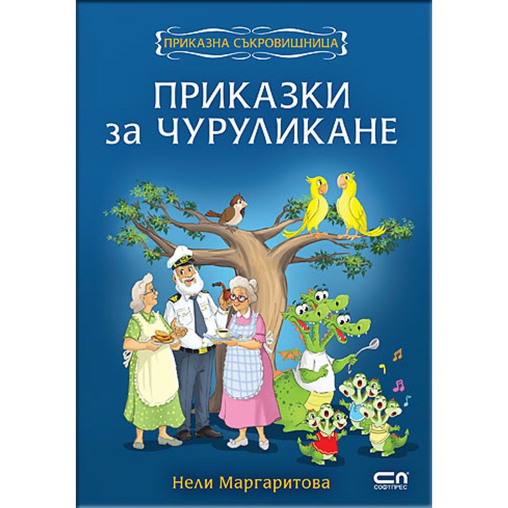 Приказки за чуруликане