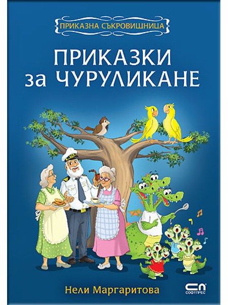 Приказки за чуруликане