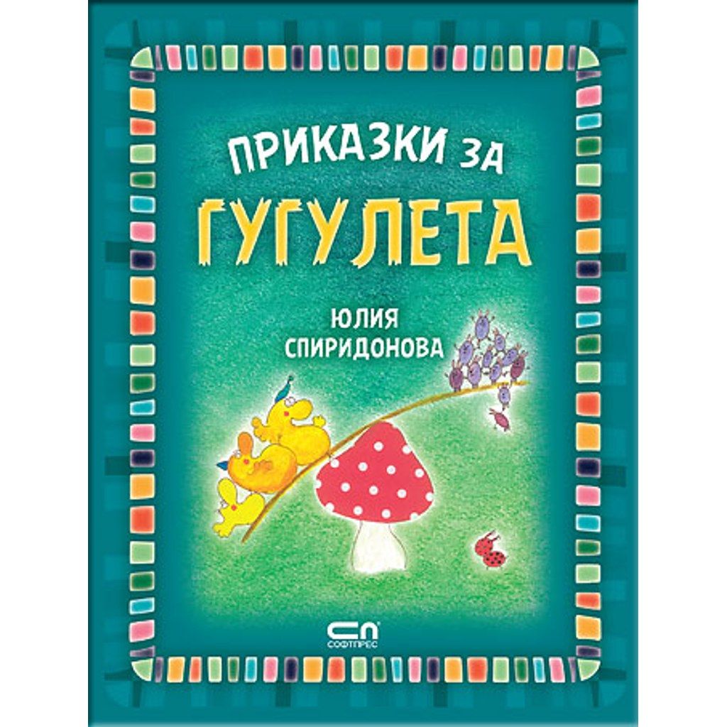 Приказки за гугулета