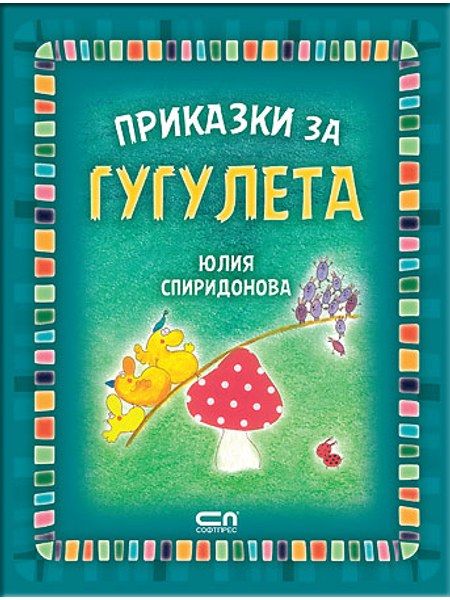 Приказки за гугулета