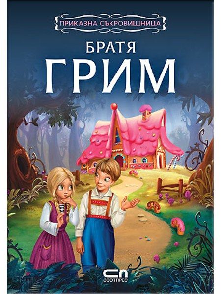 Приказна съкровищница: Братя Грим