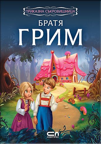 Приказна съкровищница: Братя Грим