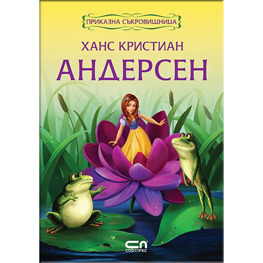 Приказна съкровищница: Ханс Кристиан Андерсен