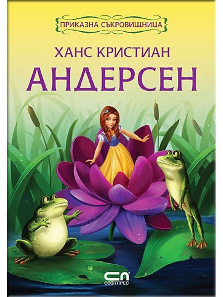 Приказна съкровищница: Ханс Кристиан Андерсен