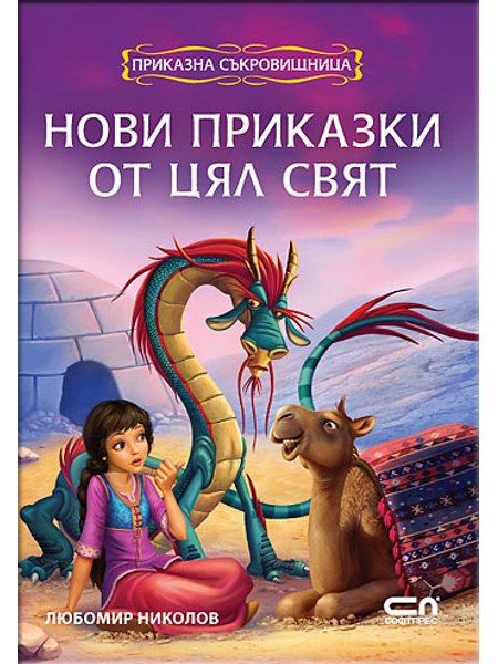 Приказна съкровищница: Нови приказки от цял свят