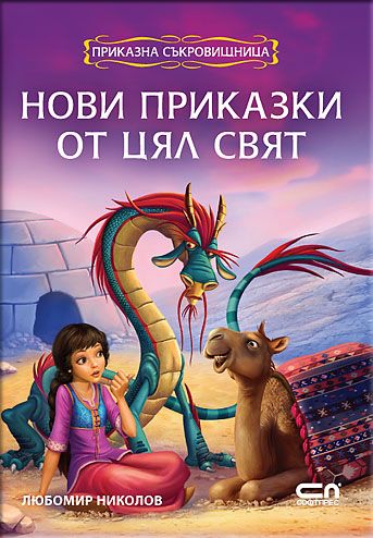 Приказна съкровищница: Нови приказки от цял свят