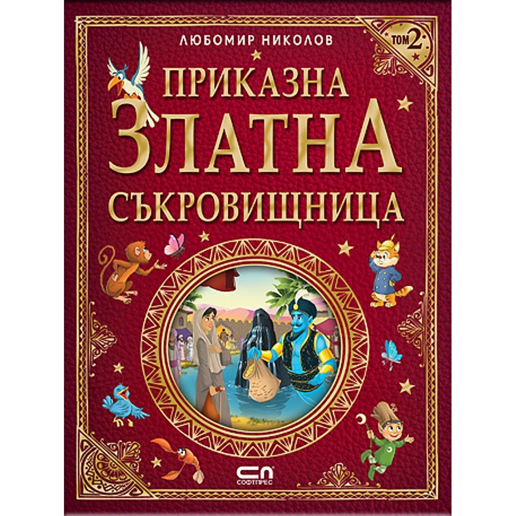 Приказна златна съкровищница – Том 2