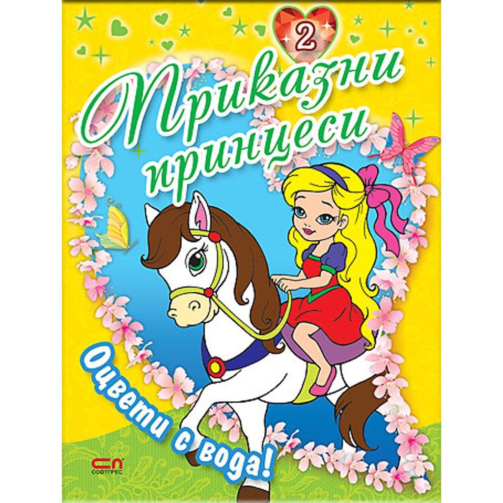 Приказни принцеси – книга 2