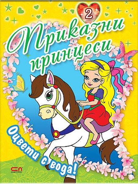 Приказни принцеси – книга 2