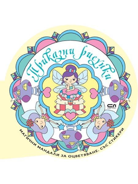 Приказни рисунки