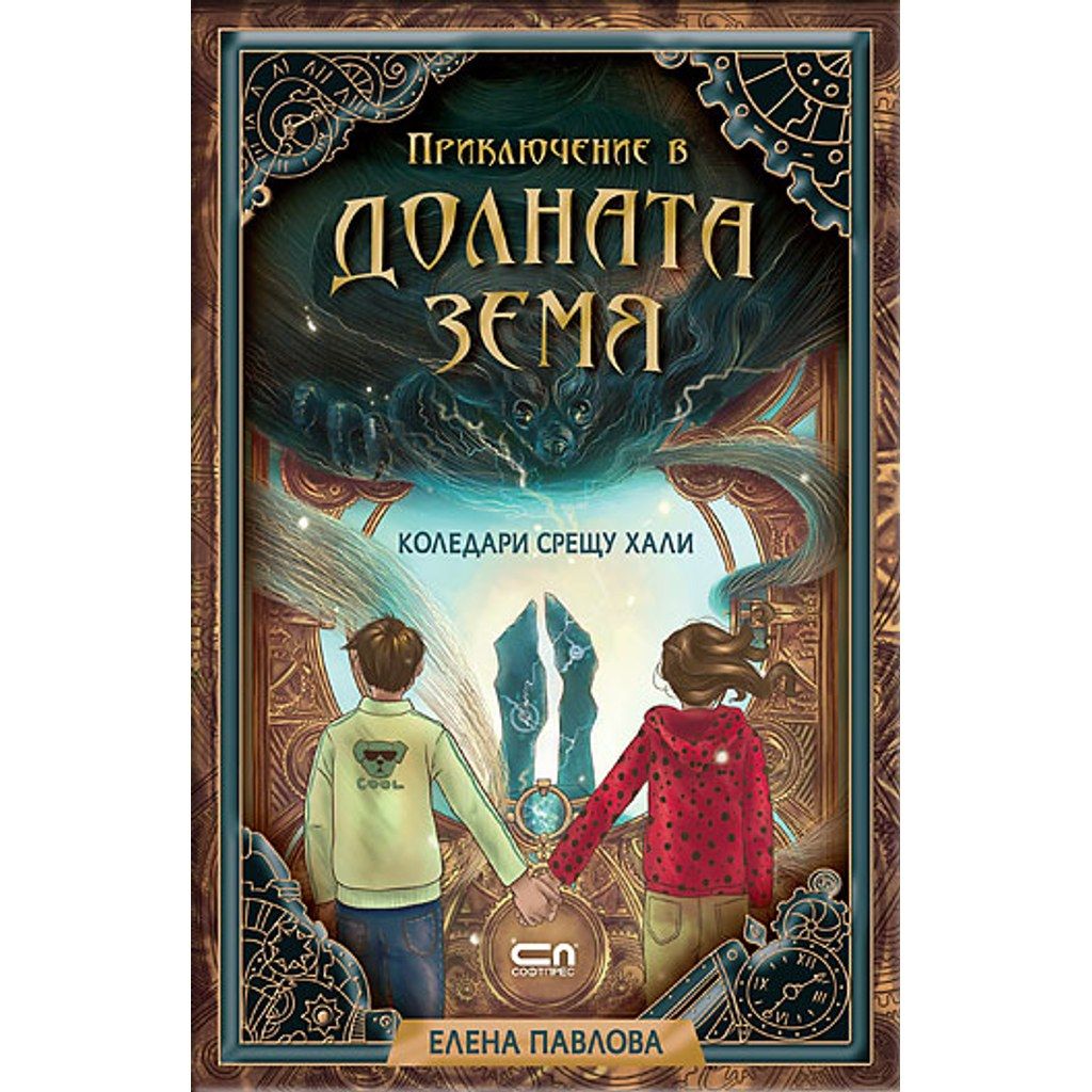Приключение в Долната земя. Коледари срещу хали