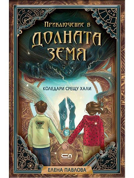 Приключение в Долната земя. Коледари срещу хали