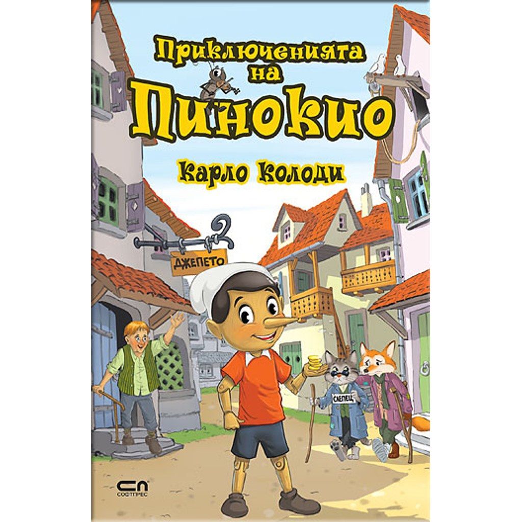 Приключенията на Пинокио