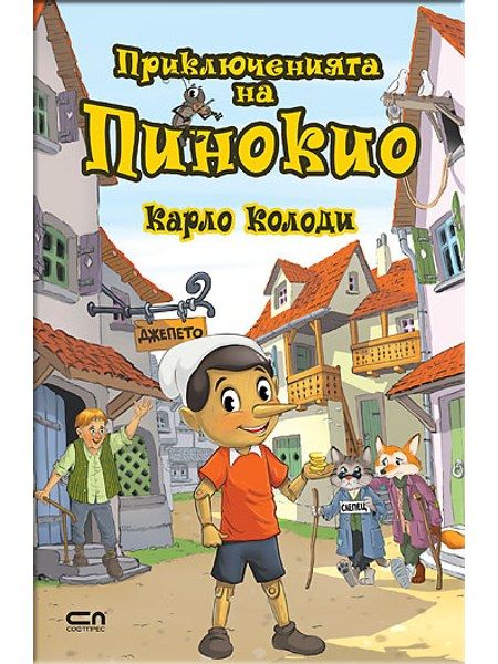 Приключенията на Пинокио