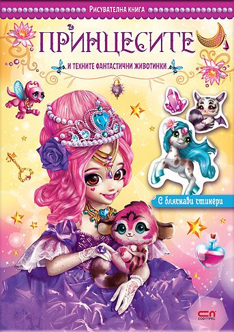 Принцесите и техните фантастични животинки