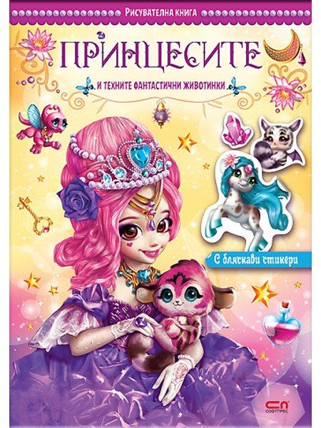 Принцесите и техните фантастични животинки