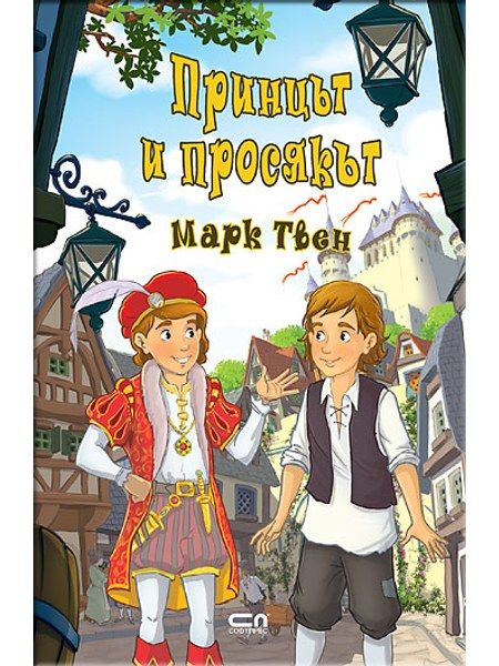 Принцът и просякът
