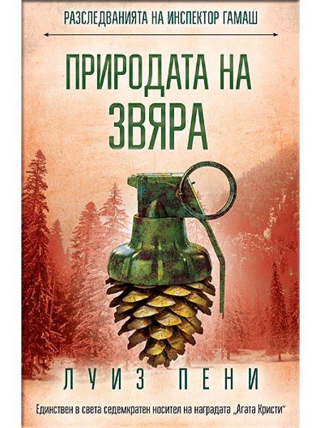 Природата на звяра