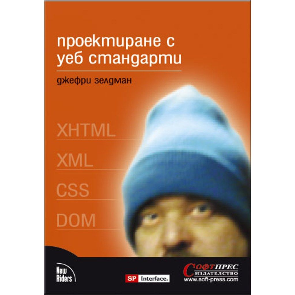 Проектиране с уеб стандарти