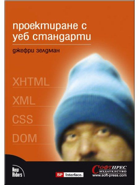 Проектиране с уеб стандарти