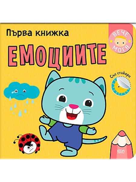 Първа книжка: Емоциите