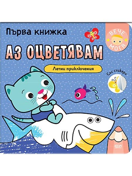 Първа книжка: Летни приключения